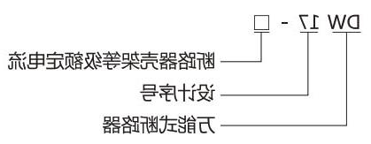 DW17万能式断路器-滚球app集团